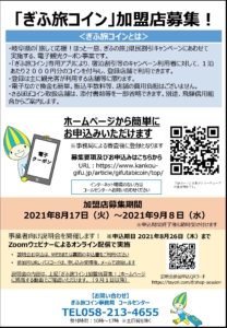 電子観光クーポン事業「ぎふ旅コイン」参画事業者募集ののご案内