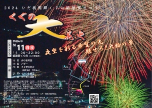 2024ひだ桃源郷くぐの納涼夏まつり開催!!　8月11日（日・祝）